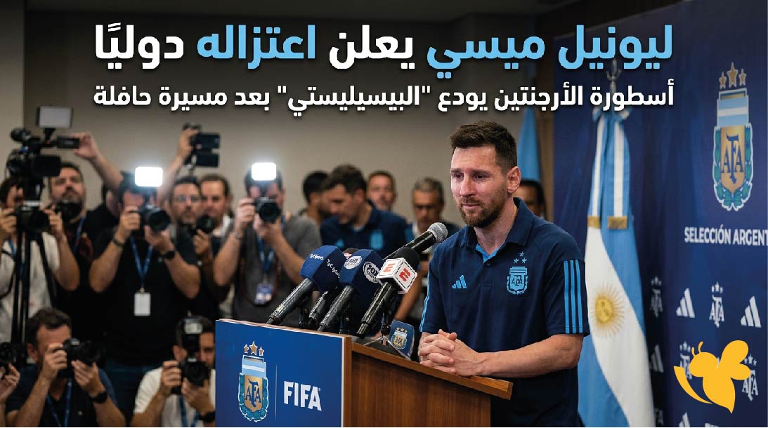 ليونيل ميسي يعلن اعتزاله دوليًا.. تفاصيل القرار ونهاية مسيرته مع منتخب الأرجنتين ليونيل ميسي يعلن اعتزاله دوليًا.. تفاصيل القرار ونهاية مسيرته مع منتخب الأرجنتين