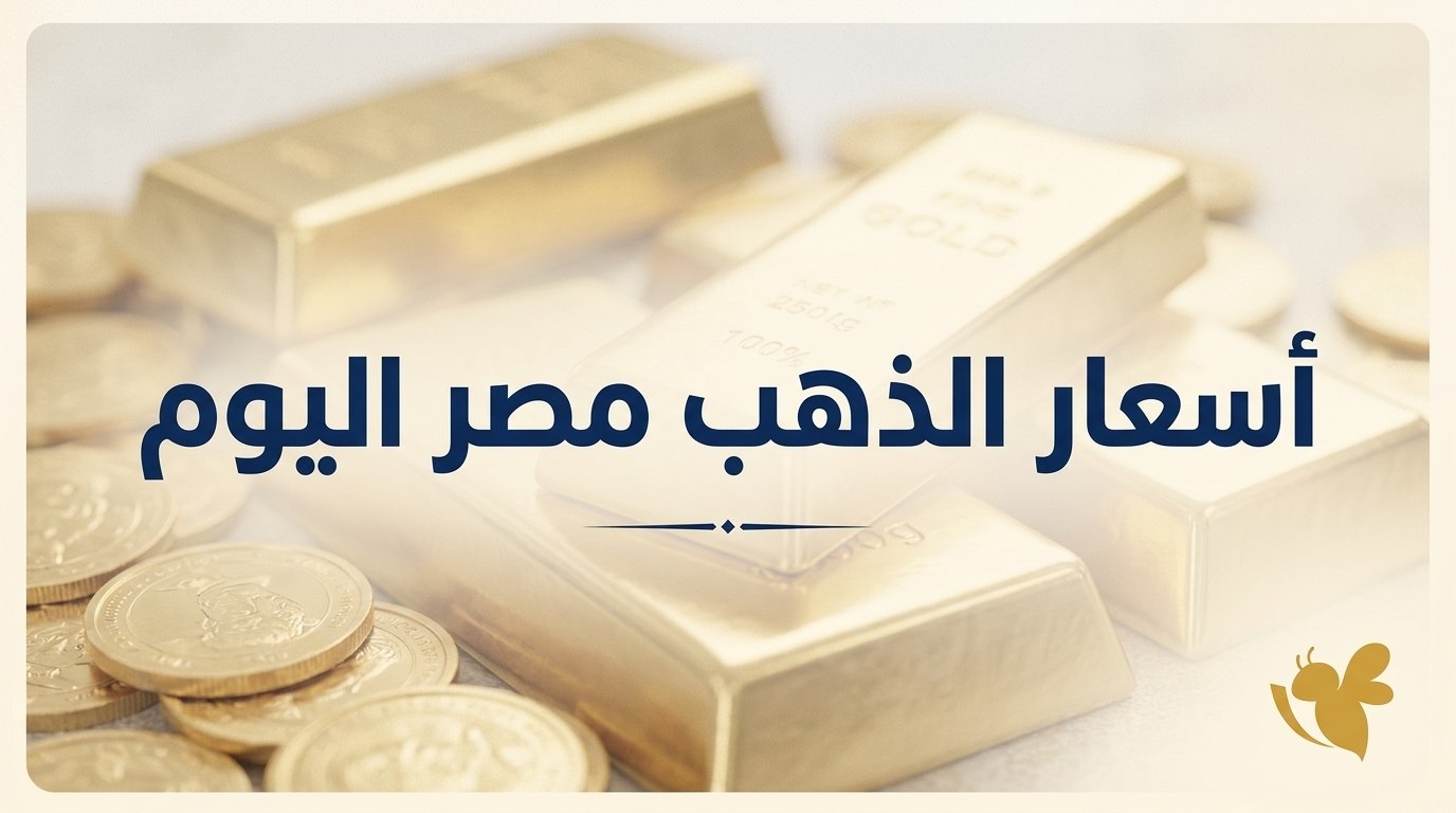 أسعار الذهب اليوم 1 سبتمبر 2026.. عيار 21 عند 6320 جنيهًا أسعار الذهب اليوم 1 سبتمبر 2026.. عيار 21 عند 6320 جنيهًا