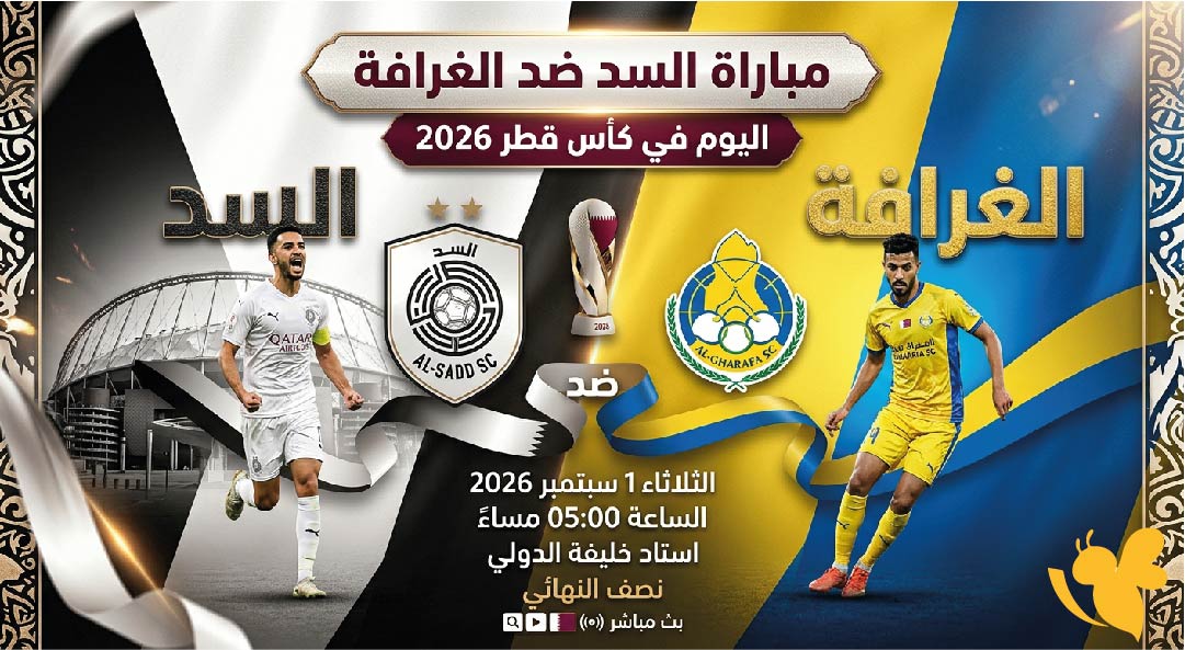 موعد مباراة السد ضد الغرافة اليوم في كأس قطر 2026 والقنوات الناقلة