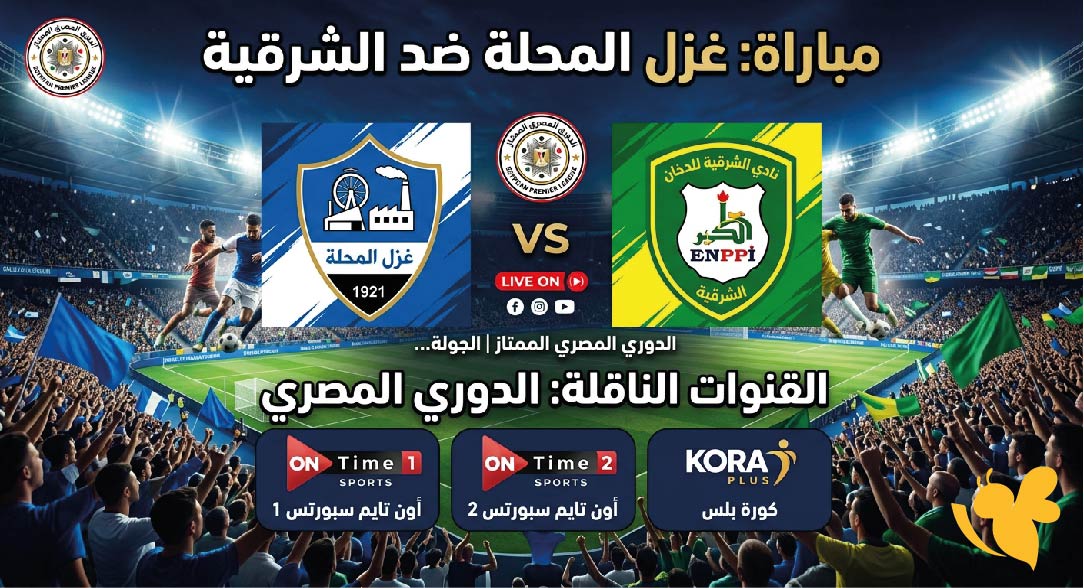 اليوم.. موعد مباراة غزل المحلة ضد الشرقية إنبي والقنوات الناقلة في الدوري المصري