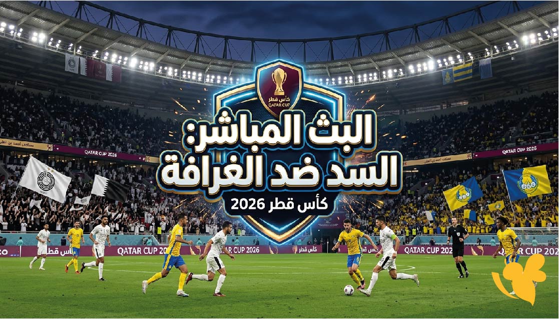 ترقبوا مشاهدة البث المباشر لمباراة السد ضد الغرافة اليوم في كأس قطر 2026