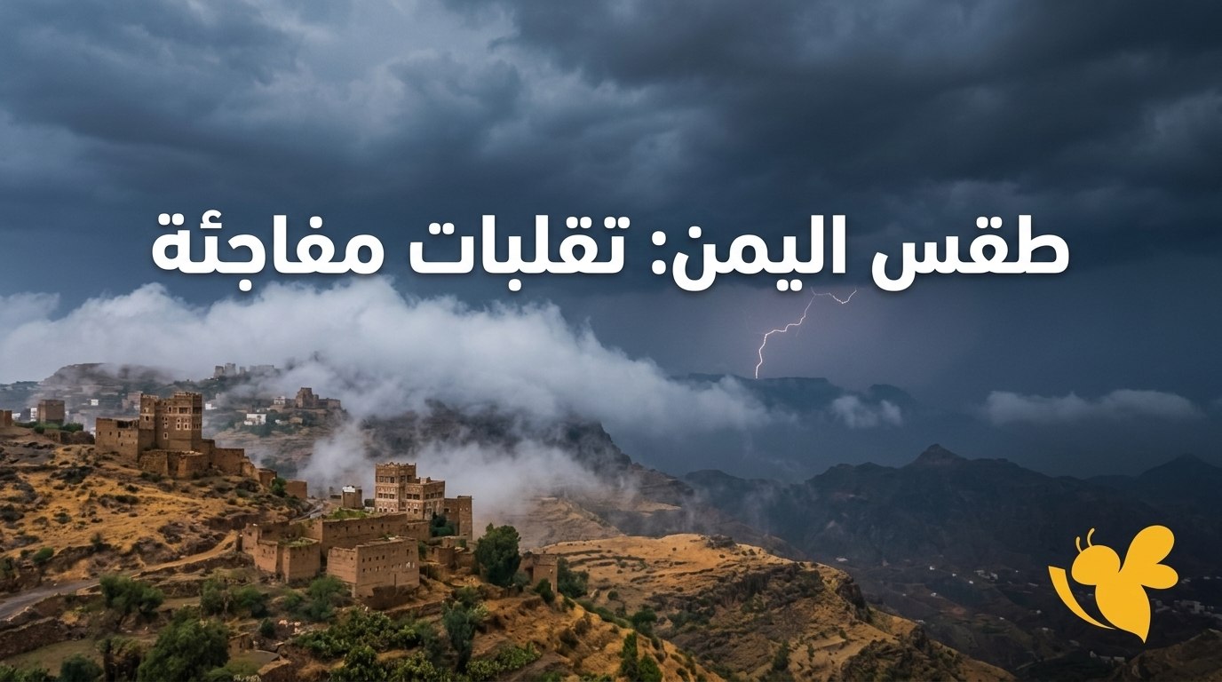طقس اليمن اليوم الثلاثاء 1 سبتمبر.. حرارة شديدة وأمطار في هذه المحافظات