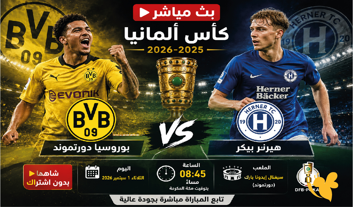 مشاهدة مباراة بوروسيا دورتموند وهيرنر بيكر اليوم بث مباشر في كأس ألمانيا مشاهدة مباراة بوروسيا دورتموند وهيرنر بيكر اليوم بث مباشر في كأس ألمانيا