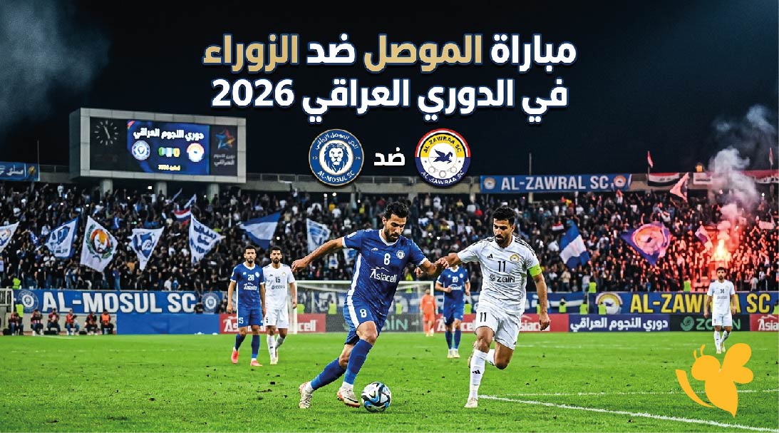 موعد مباراة الموصل ضد الزوراء في الدوري العراقي 2026 والقنوات الناقلة