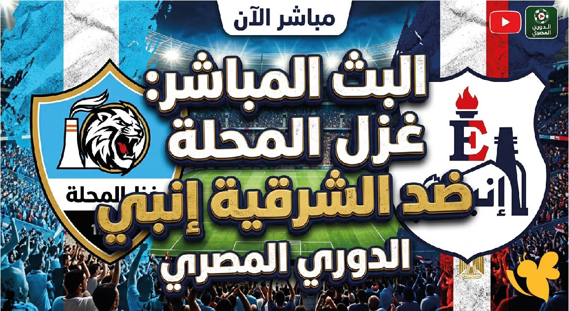 يلا شوت مشاهدة البث المباشر&nbsp;لمباراة غزل المحلة ضد الشرقية إنبي في الدوري المصري