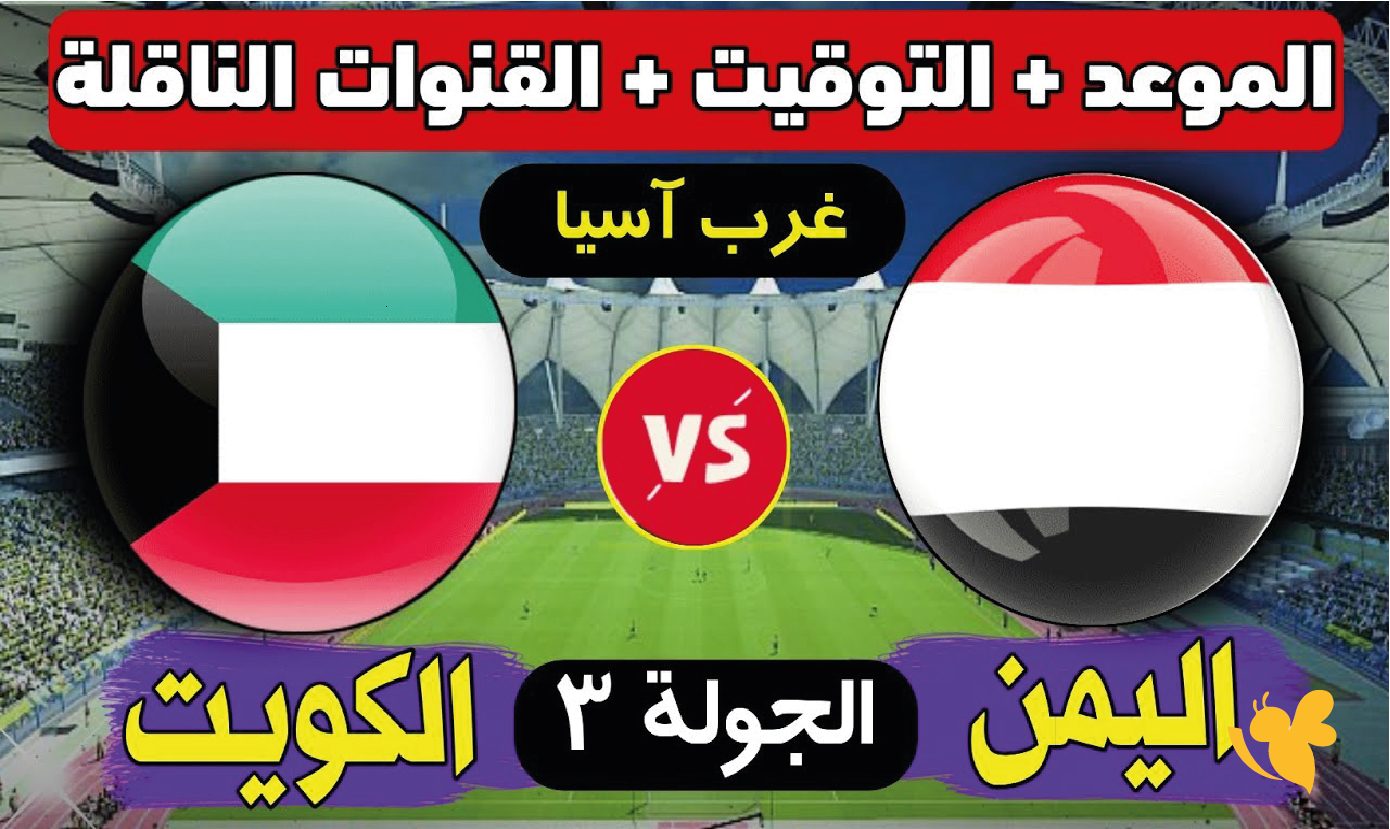 اليمن ضد الكويت.. موعد المباراة والقنوات الناقلة في تصفيات كأس آسيا