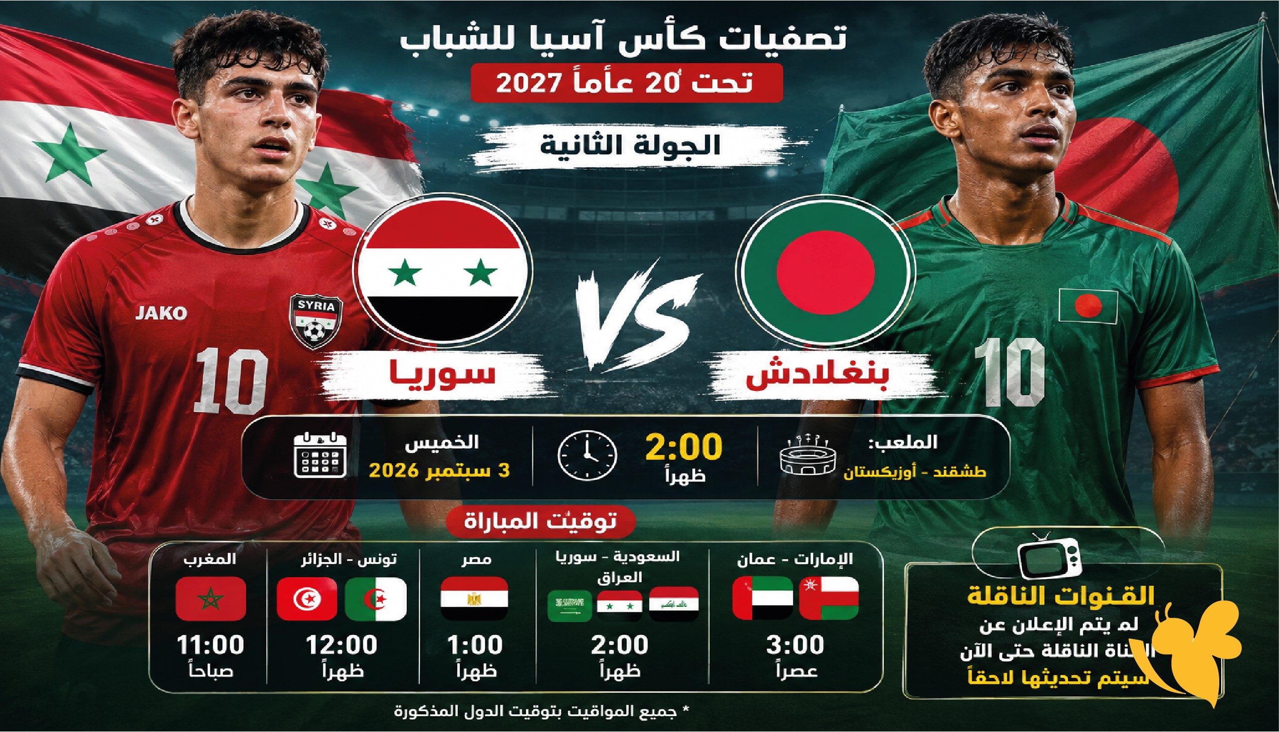 موعد مباراة سوريا ضد بنغلادش اليوم والقنوات الناقلة في تصفيات كأس آسيا تحت 20 عامًا موعد مباراة سوريا ضد بنغلادش اليوم والقنوات الناقلة في تصفيات كأس آسيا تحت 20 عامًا