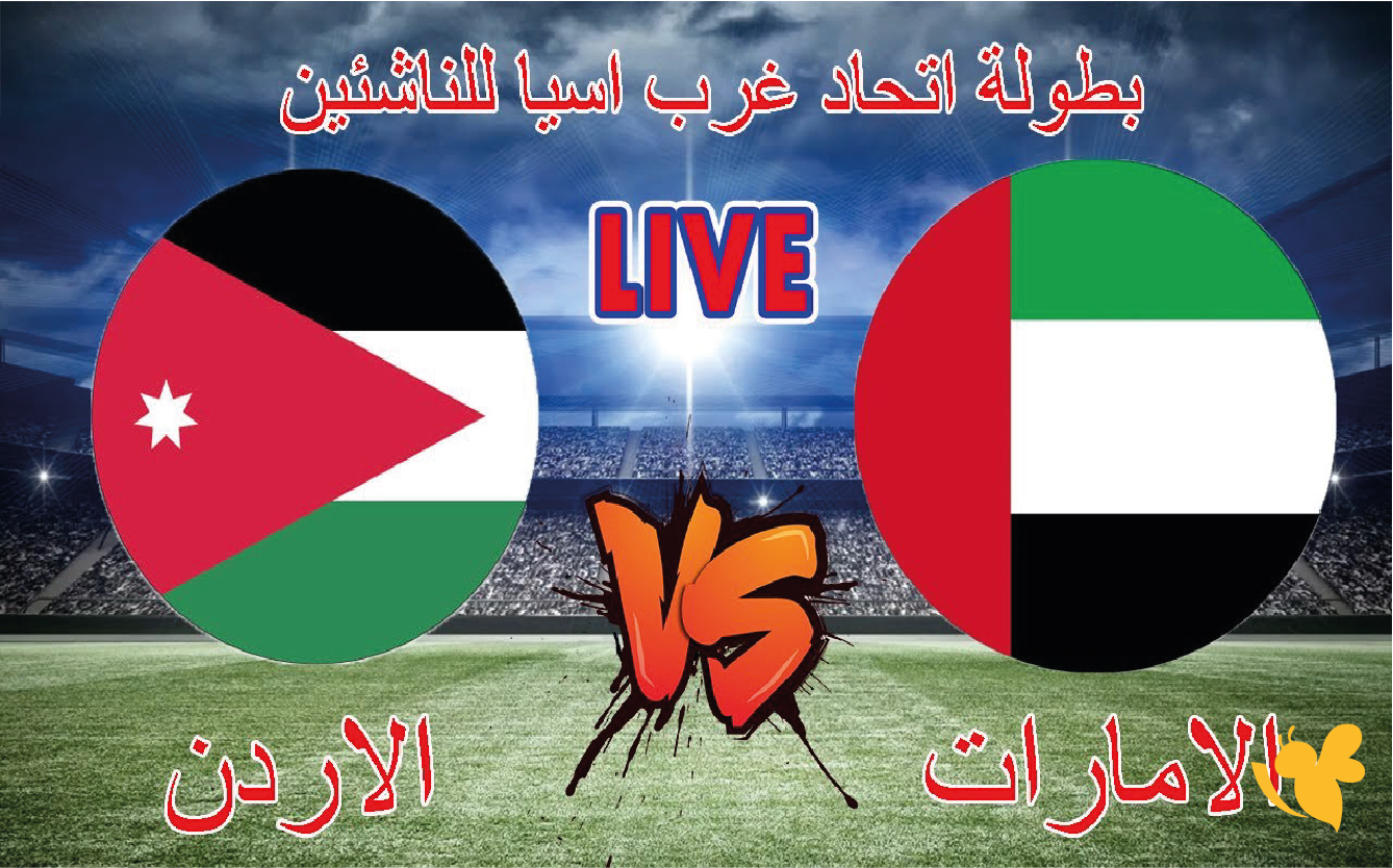 تفاصيل موعد مباراة الأردن ضد الإمارات للناشئين اليوم والقنوات الناقلة في بطولة غرب آسيا