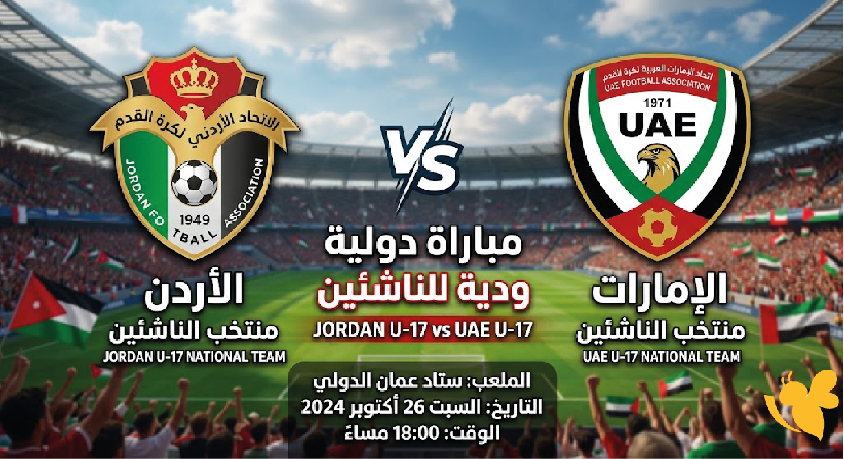 شاهد الآن بث مباشر مباراة الأردن والإمارات للناشئين اليوم في بطولة غرب آسيا