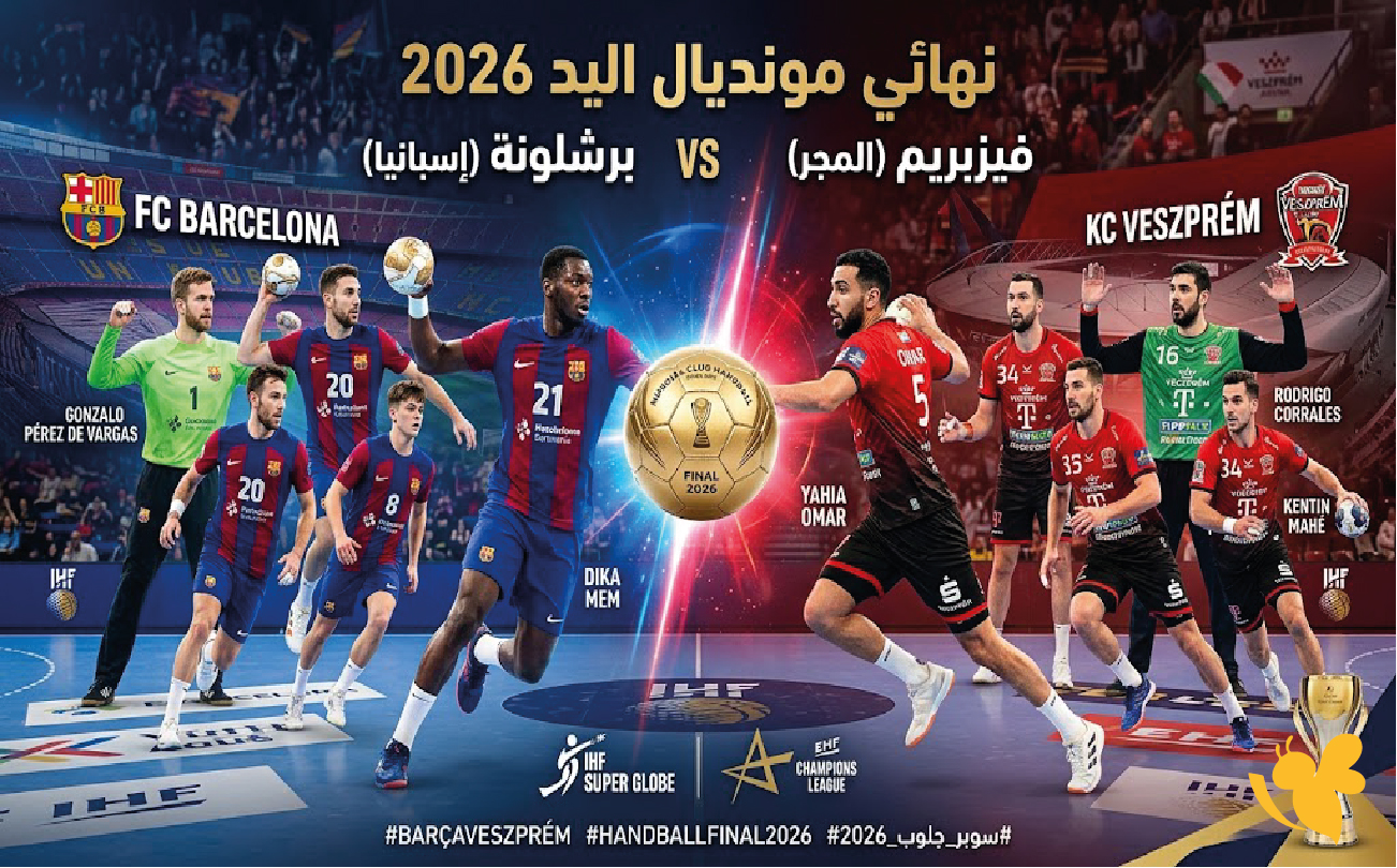 موعد مباراة برشلونة وفيزبريم اليوم والقنوات الناقلة في نهائي مونديال اليد 2026