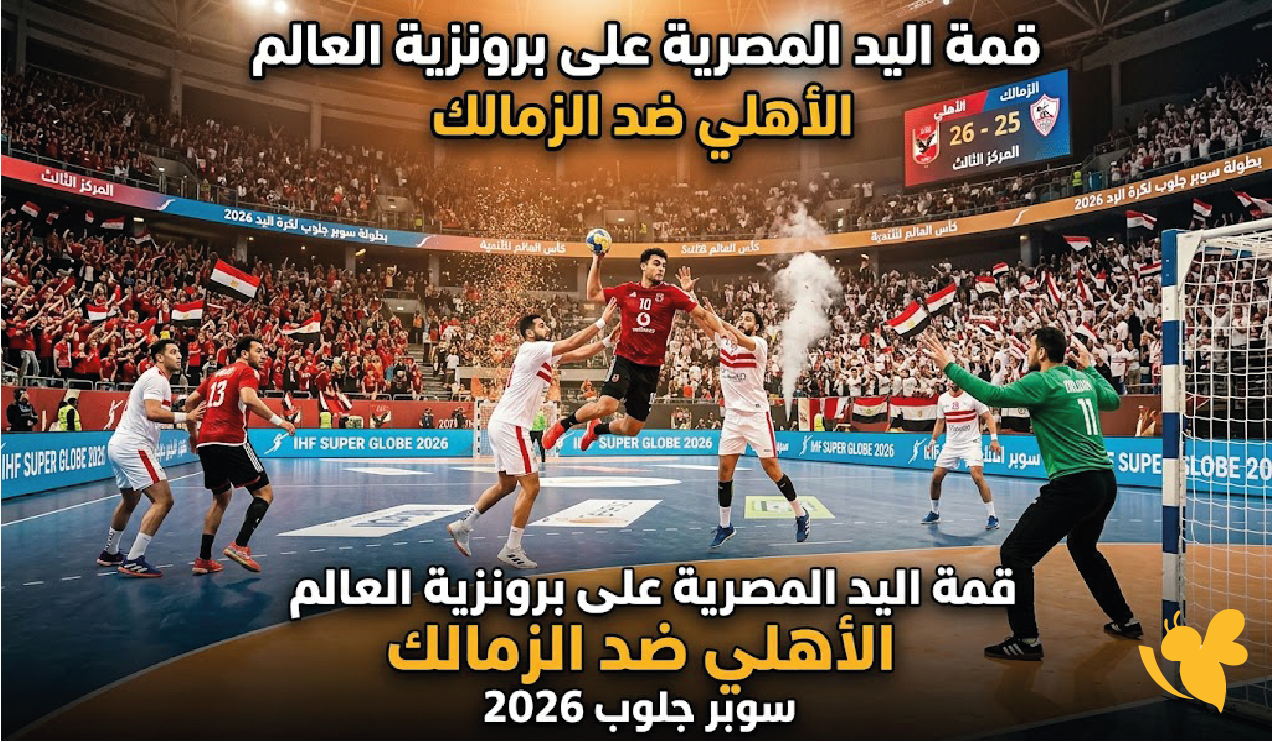 مشاهدة بث مباشر مباراة الأهلي والزمالك اليوم قمة برونزية مونديال اليد 2026 مشاهدة بث مباشر مباراة الأهلي والزمالك اليوم قمة برونزية مونديال اليد 2026
