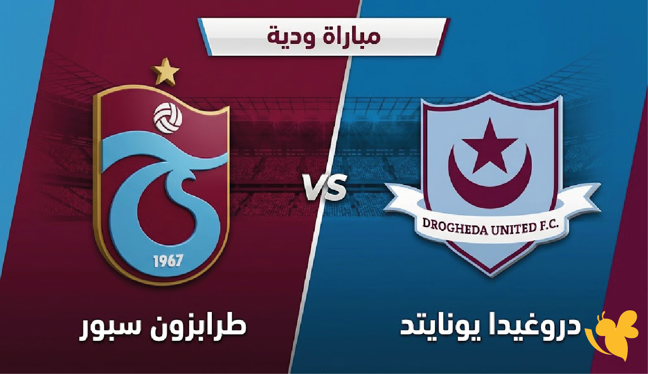 موعد مباراة طرابزون سبور ودروغيدا يونايتد اليوم والقنوات الناقلة في المواجهة الودية