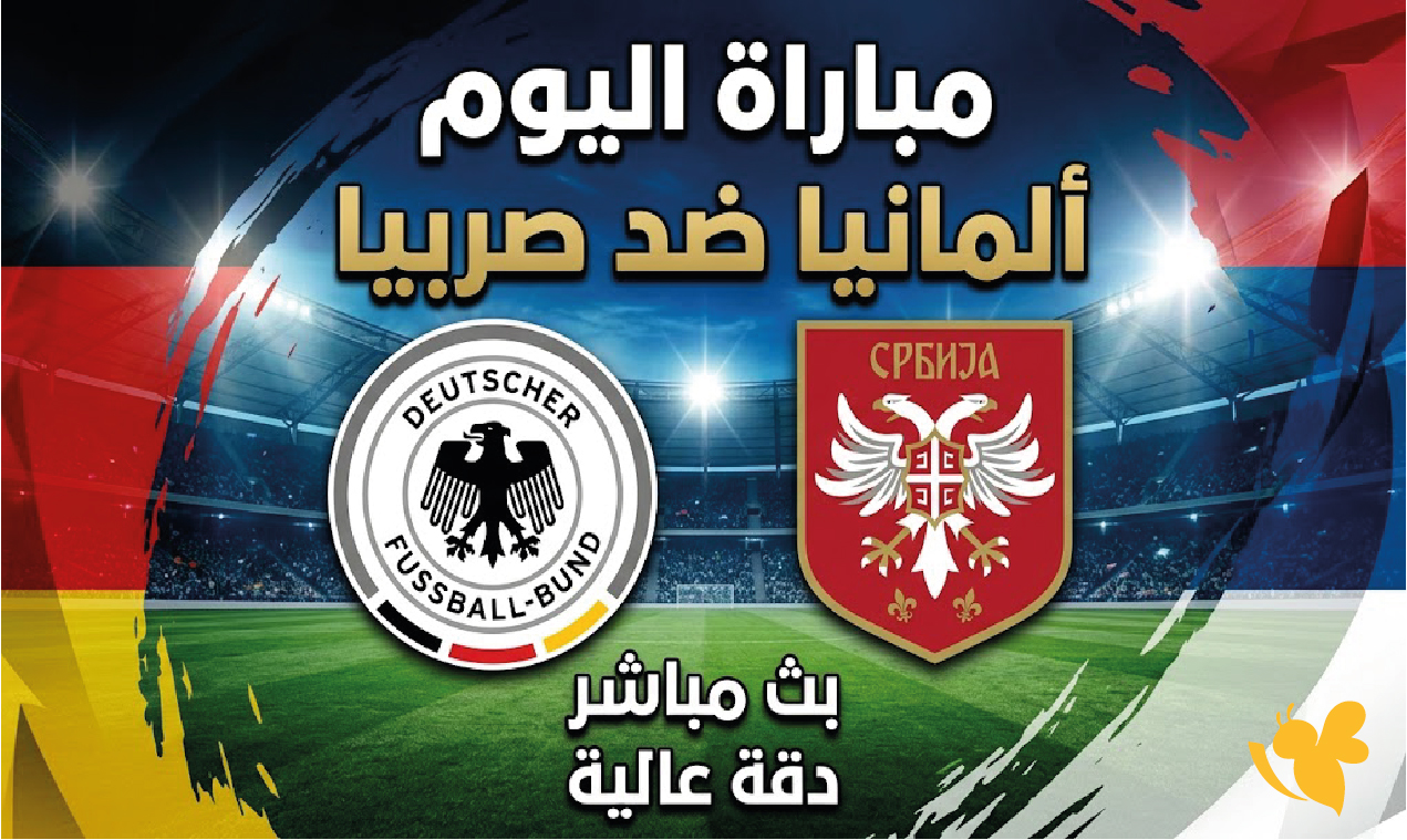 مباراة ألمانيا وصربيا اليوم الموعد والقنوات الناقلة في دوري الأمم الأوروبية 2026-2027