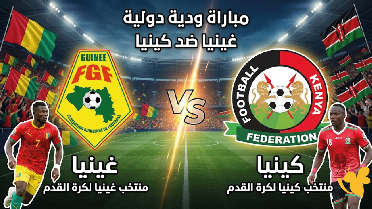 مباشر غينيا ضد كينيا الآن.. تغطية لحظة بلحظة لتصفيات أمم إفريقيا 2027
