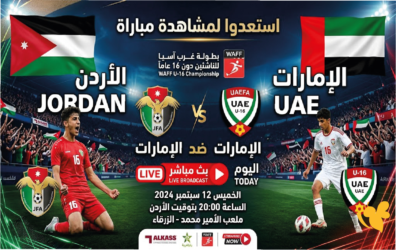 استعدوا لمشاهدة مباراة الأردن ضد الإمارات للناشئين اليوم.. بث مباشر في بطولة غرب آسيا