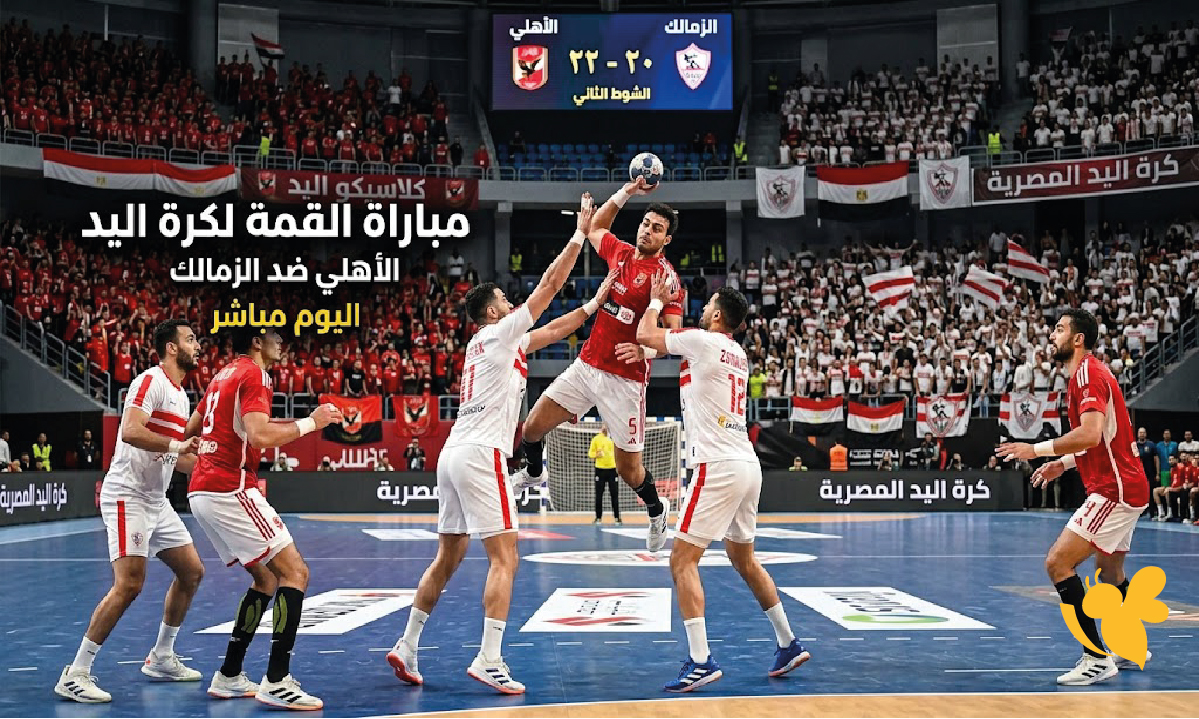 الأهلي ضد الزمالك اليوم: الموعد والقنوات الناقلة والتعليق في قمة برونزية سوبر جلوب 2026