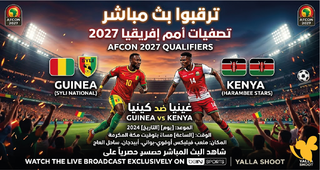ترقبوا بث مباشر لمباراة غينيا ضد كينيا في تصفيات أمم إفريقيا 2027 شاهد
