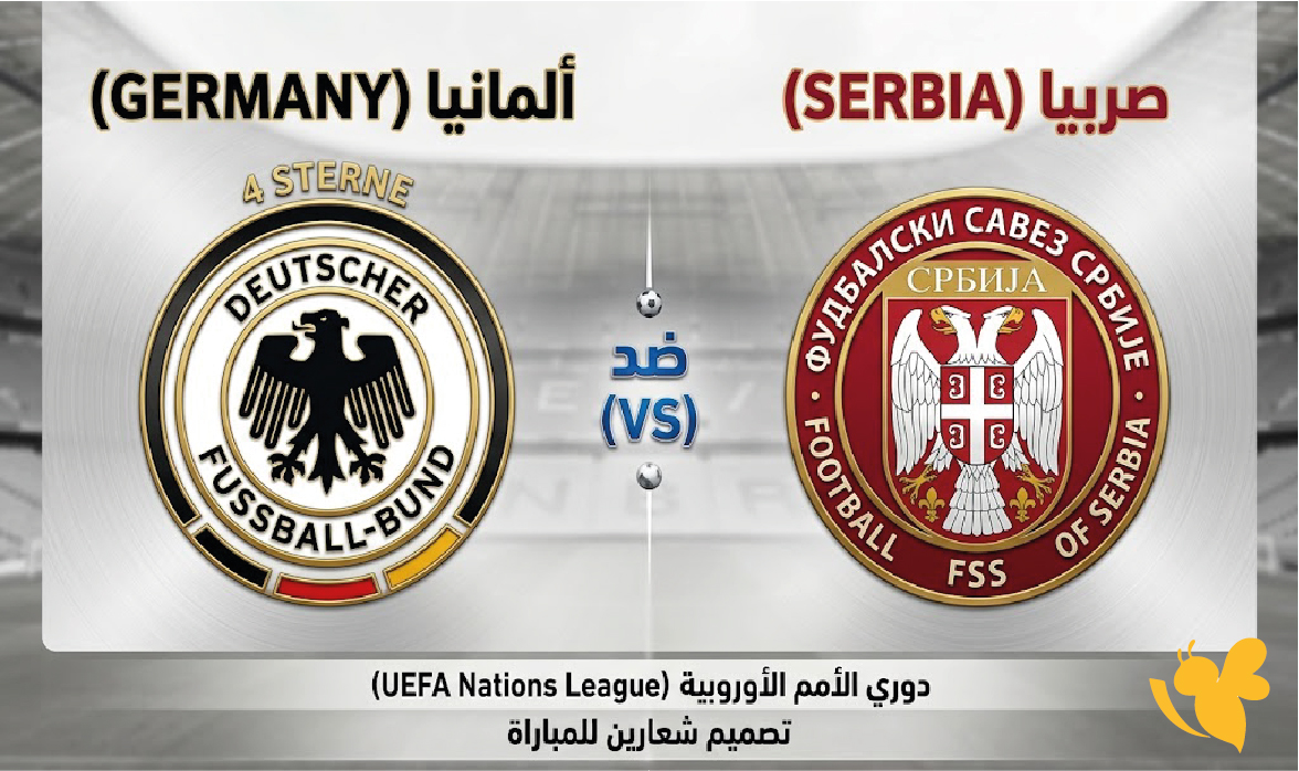 مشاهدة البث المباشر لمباراة ألمانيا ضد صربيا اليوم في دوري الأمم الأوروبية