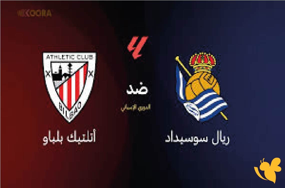 اليكم رابط البث المباشر لمباراة ريال سوسيداد ضد أتلتيك بلباو اليوم في الدوري الإسباني