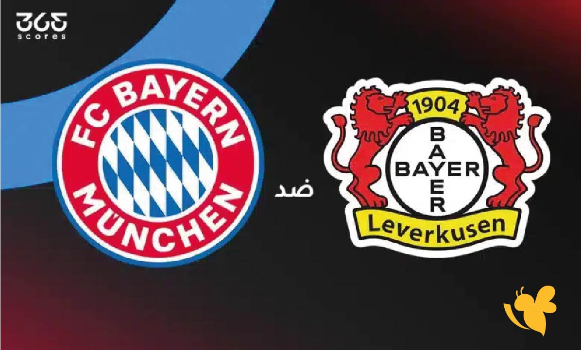 الان تابع بث مباشر لمباراة بايرن ميونخ ضد باير ليفركوزن في الدوري الألماني