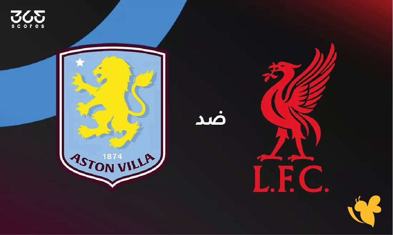 مشاهدة مباراة ليفربول ضد أستون فيلا في&nbsp;الدوري الإنجليزي اليوم بث مباشر