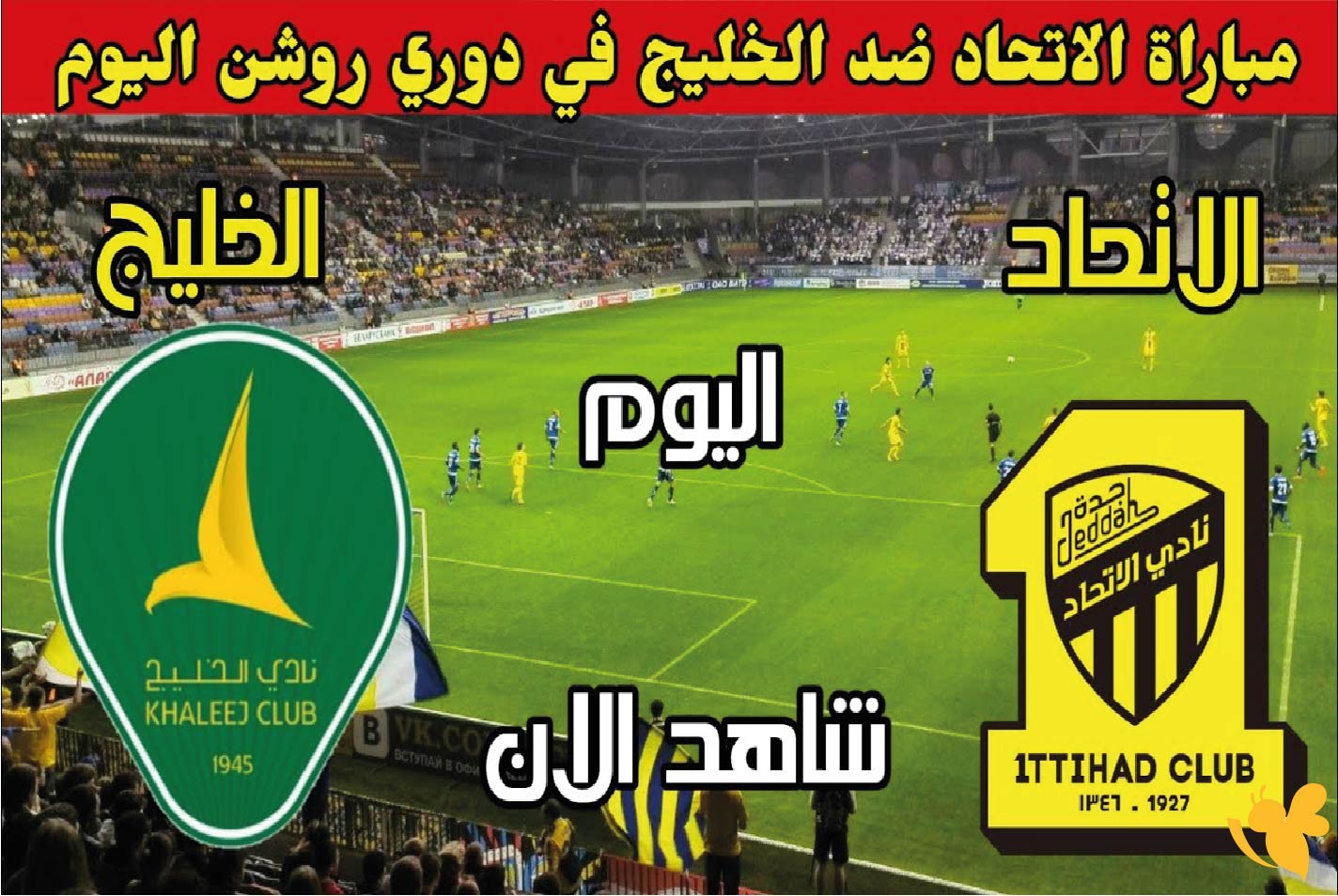 تابع الآن: مباراة الخليج ضد الاتحاد في دوري روشن السعودي 2025 مباشرة