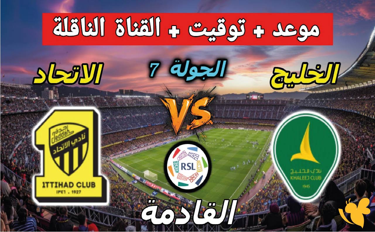 شاهد مباراة الخليج ضد الاتحاد&nbsp;في دوري روشن السعودي عبر koora tv