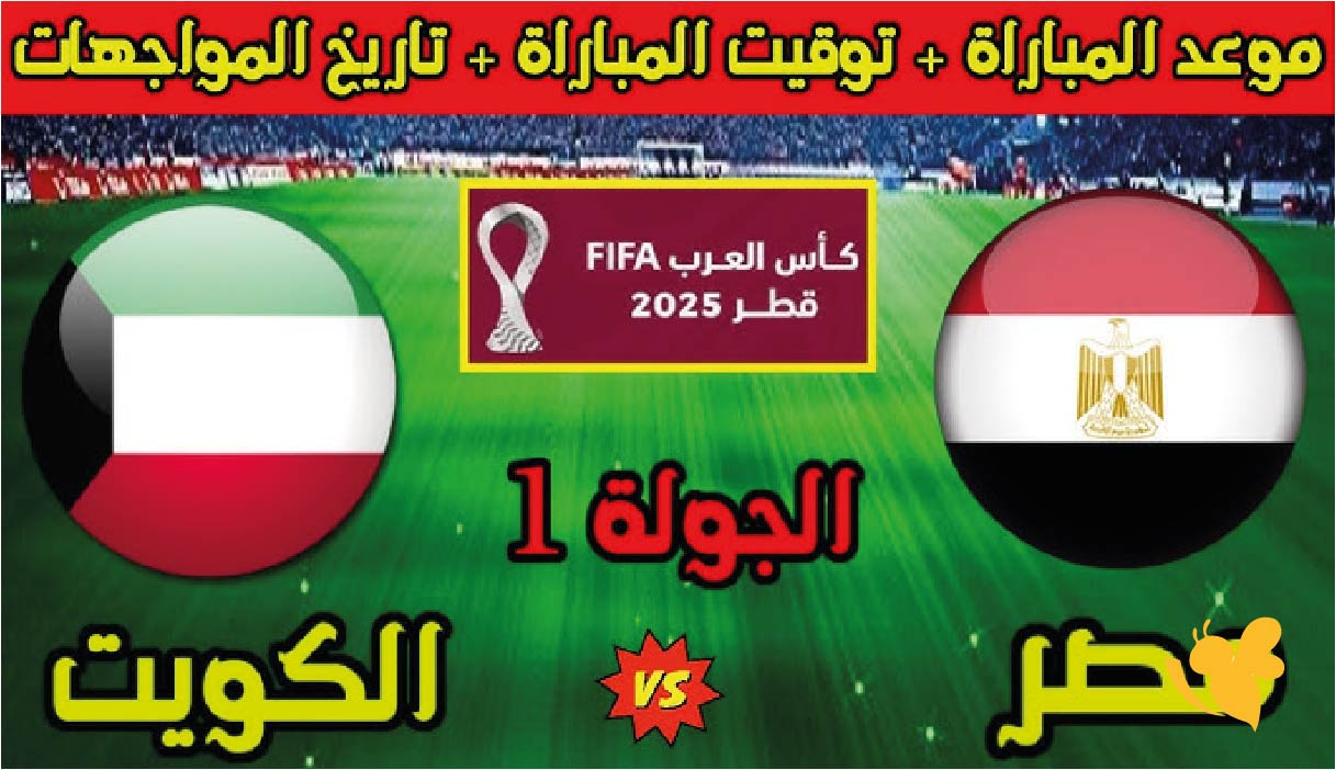 موعد مباراة مصر ضد الكويت في كأس العرب 2025 والقنوات المفتوحة لنقل المباراة