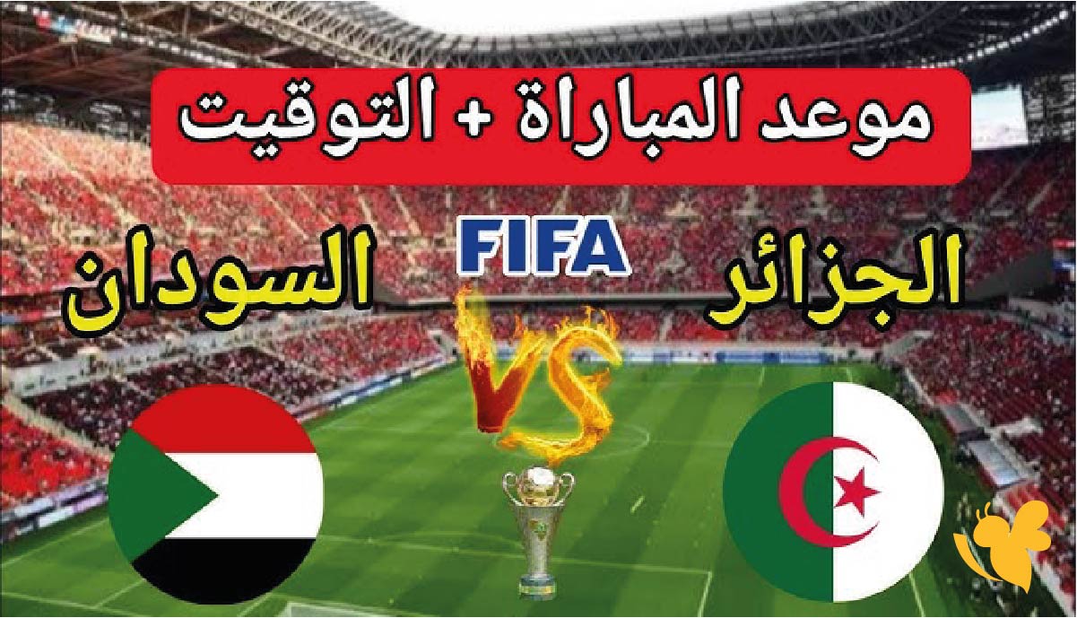 موعد مباراة الجزائر ضد السودان في كأس العرب 2025 والقنوات الناقلة