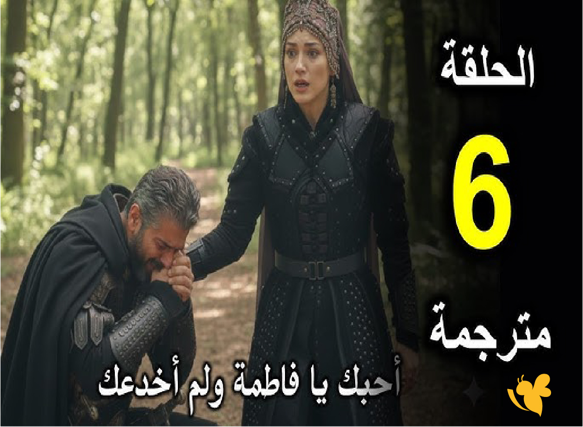 الليلة&hellip; أحداث نارية في الحلقة السادسة من المؤسس أورهان