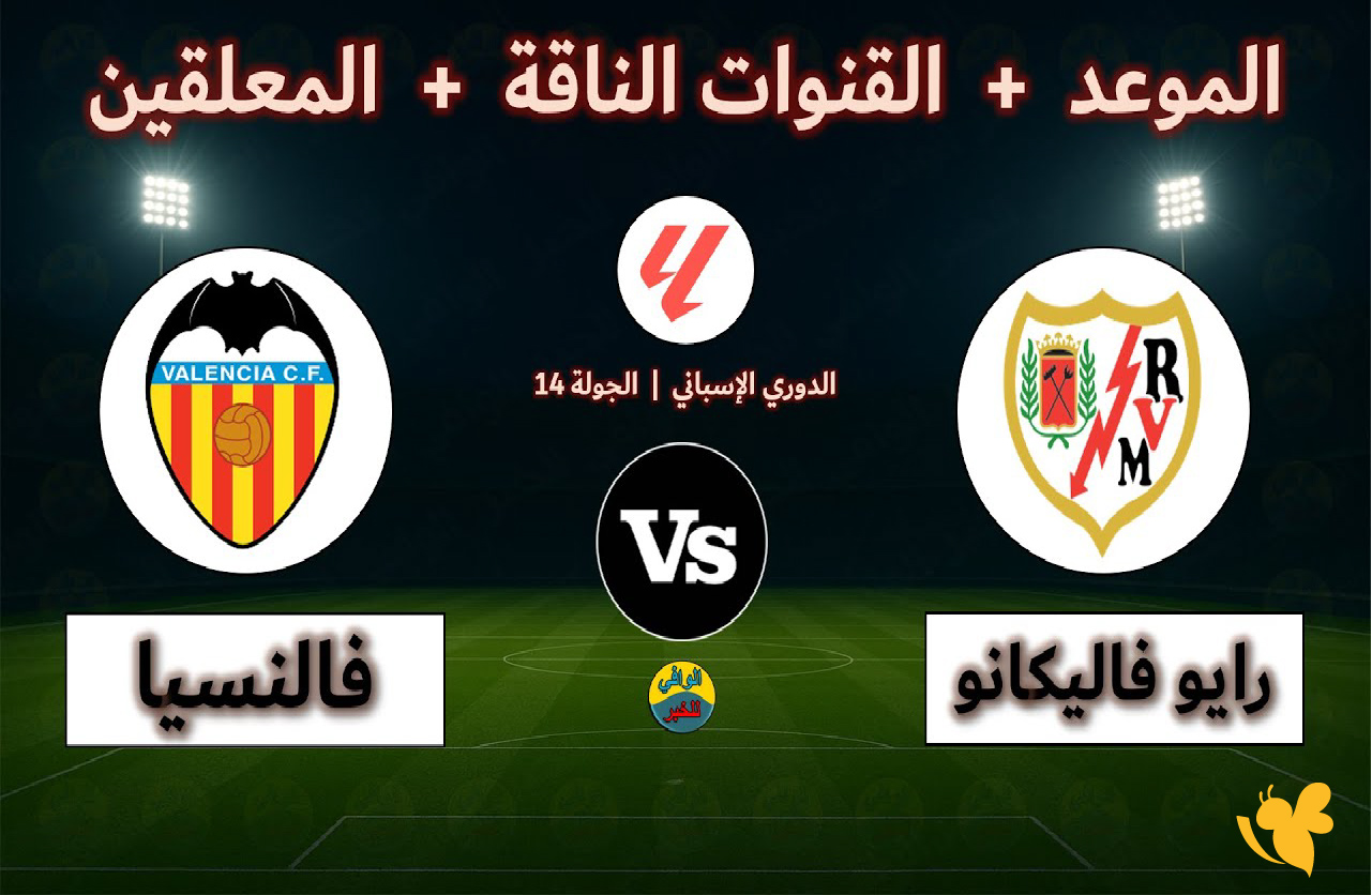 اليكم رابط&nbsp;بث مباشر لمباراة رايو فاليكانو ضد فالنسيا في الدوري الإسباني 2025