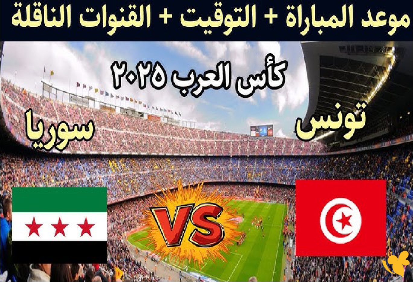 تابع البث المباشر&nbsp;لمباراة سوريا ضد تونس في الجولة الأولى من كأس العرب بدون اشتراك