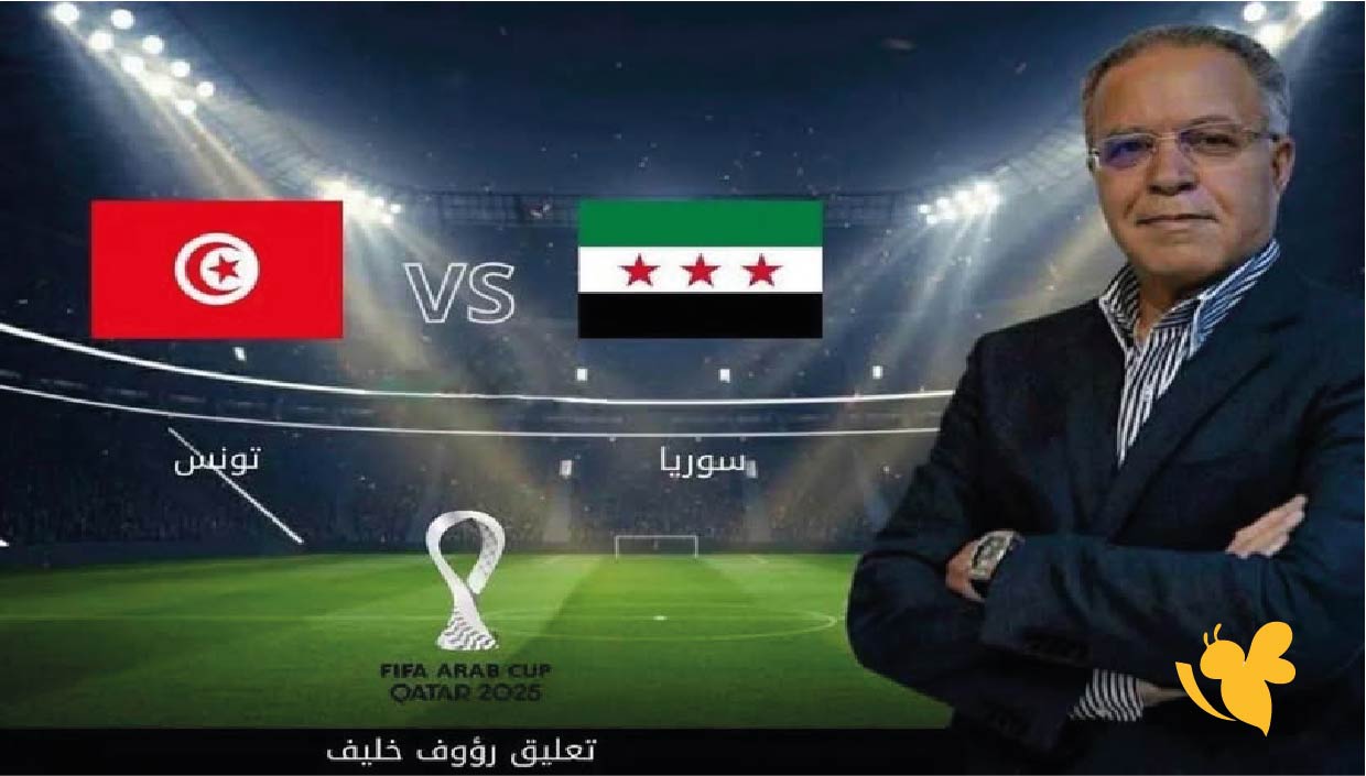 حصرياً البث المباشر&nbsp;لمباراة سوريا ضد تونس&nbsp;اليوم في الجولة الأولى من كأس العرب 2025