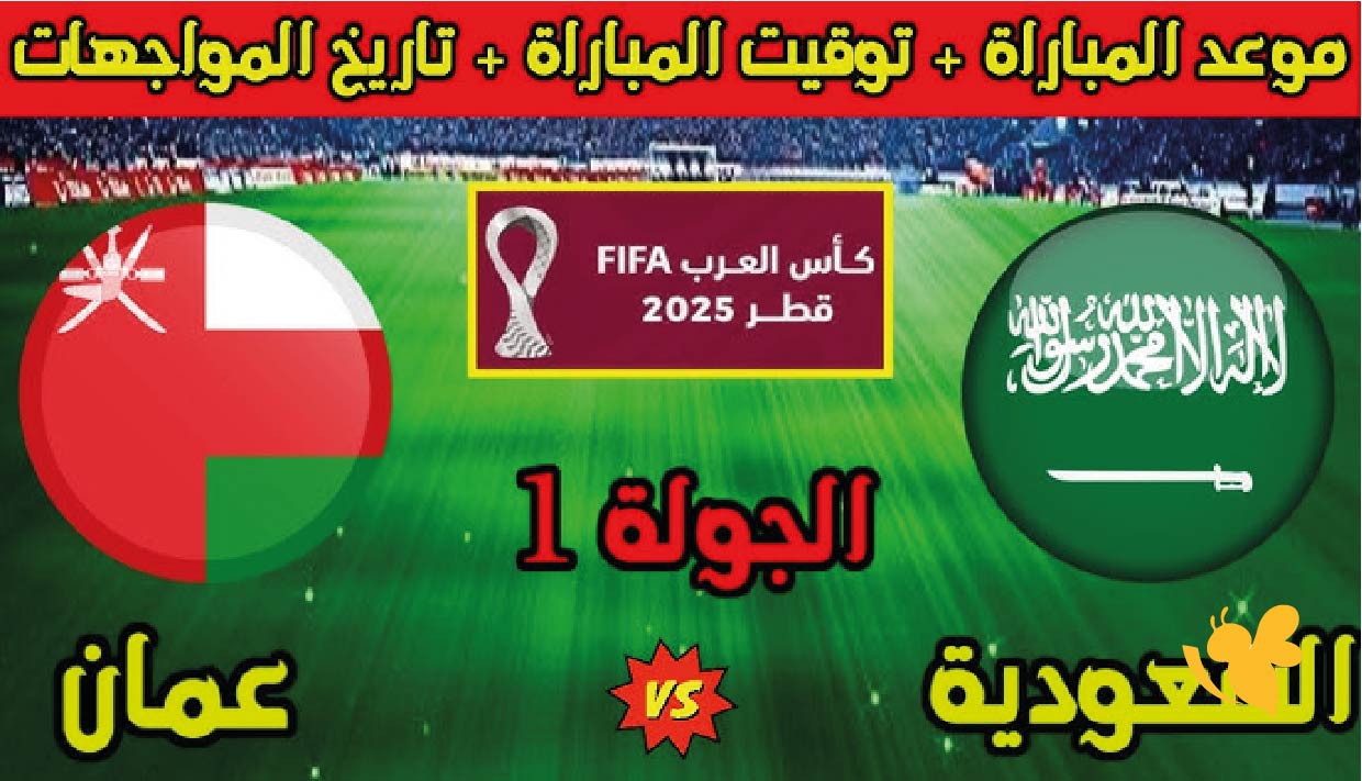 موعد مباراة عمان ضد السعودية في كأس العرب 2025 و هل سيلعب نجم تادي النصر؟