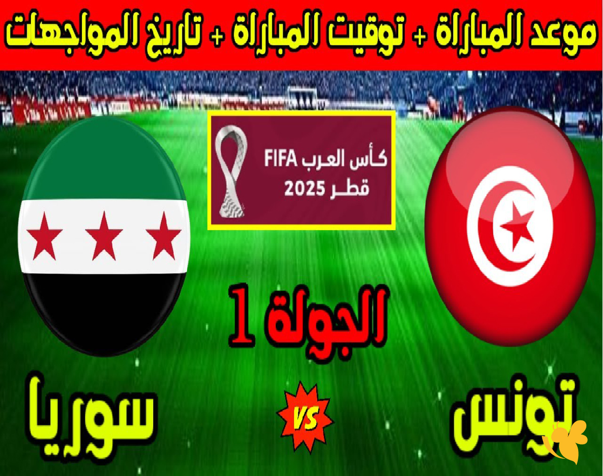 شاهد بث مباشر&nbsp;لمباراة سوريا ضد تونس&nbsp;اليوم في الجولة الأولى من كأس العرب 2025