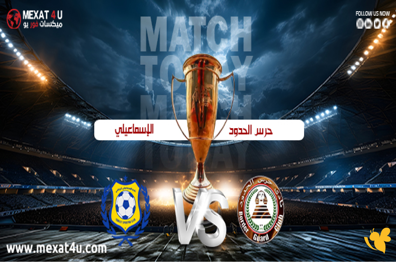 koora online 365 شاهد مباراة الإسماعيلي وحرس الحدود اليوم لكأس مصر2025