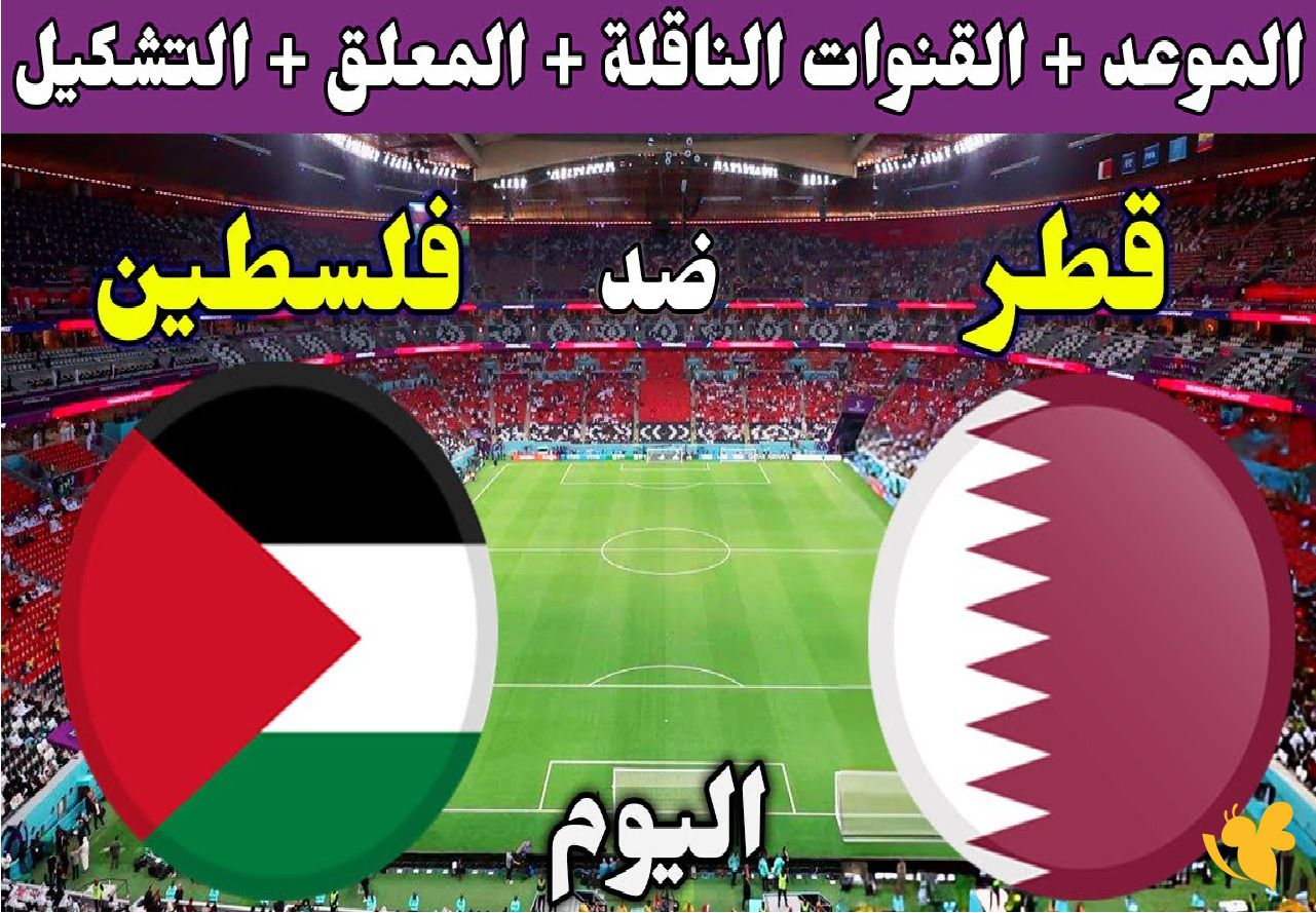 شاهدوا مباراة&nbsp;قطر ضد فلسطين اليوم في كأس العرب live online now