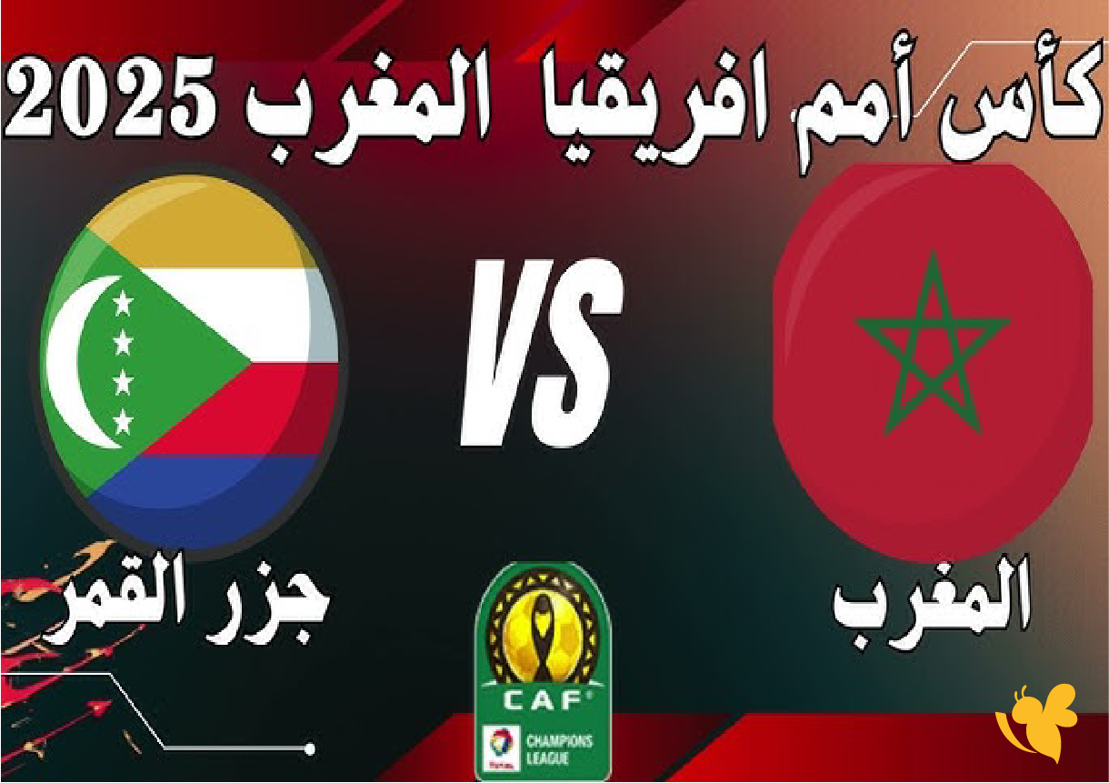 تفاصيل مباراة المغرب وجزر القمر اليوم في كأس العرب 2025&ndash;2026