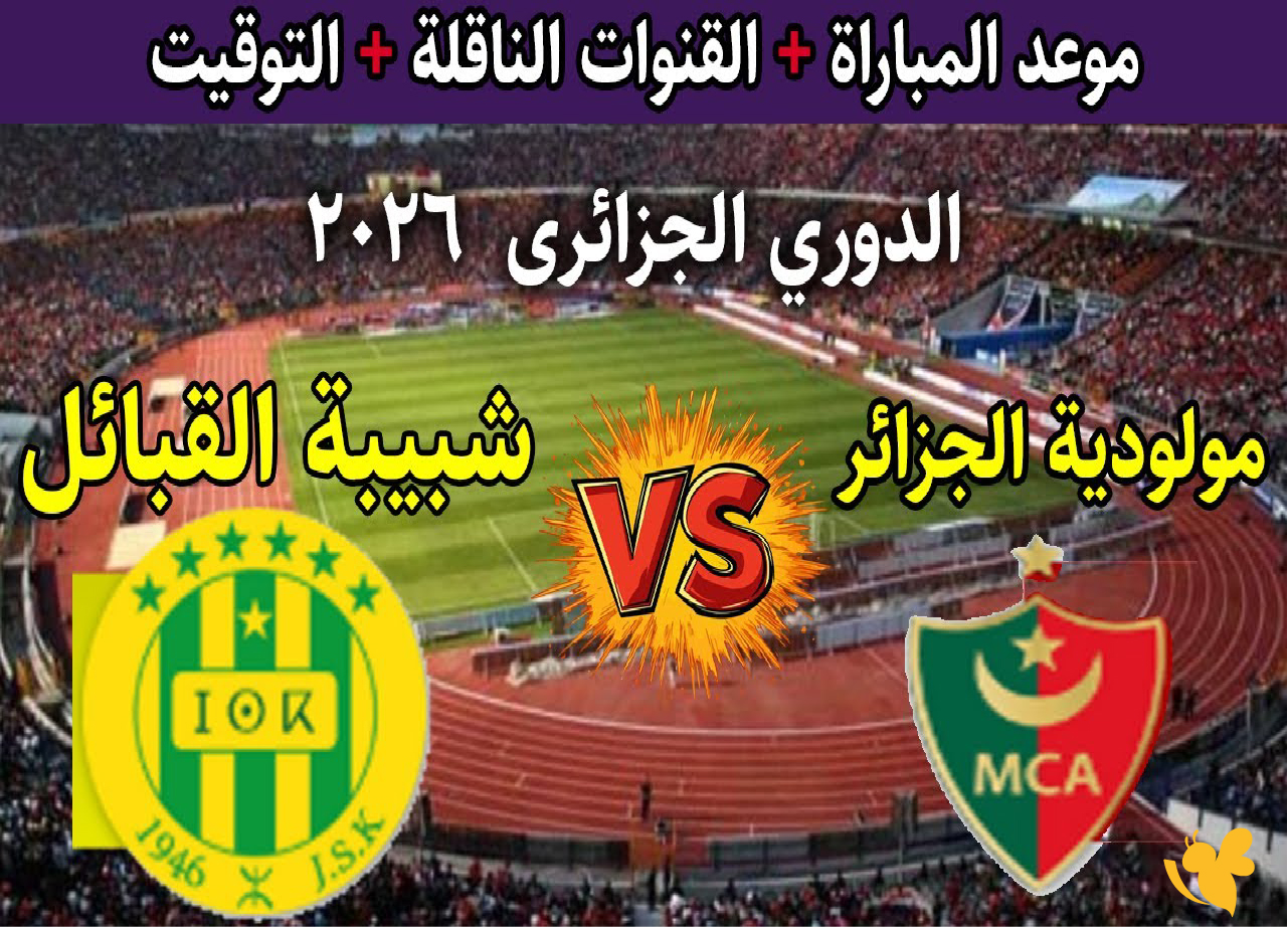 &nbsp;القنوات الناقلة لمباراة شبيبة القبائل ومولودية الجزائرفي الدوري الجزائري