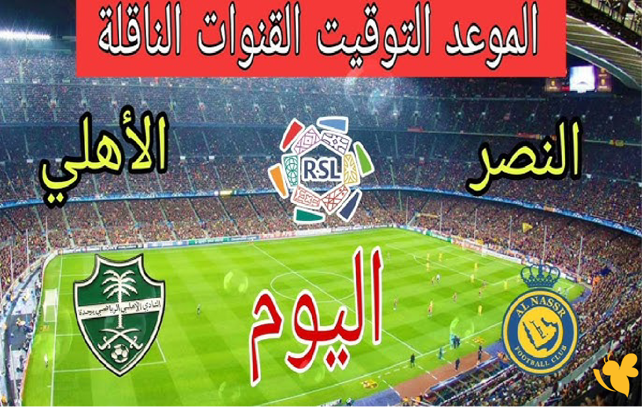 koora tv 365&nbsp;شاهد مباراة النصر ضد الأهلي السعودي بدوري روشن للمحترفين