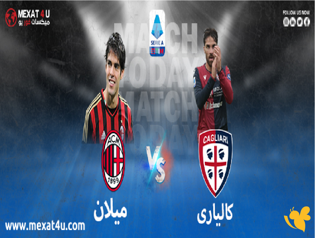 تفاصيل البث المباشر لمباراة كالياري ضد ميلان في&nbsp;الدوري الإيطالي&nbsp;اليوم 2025