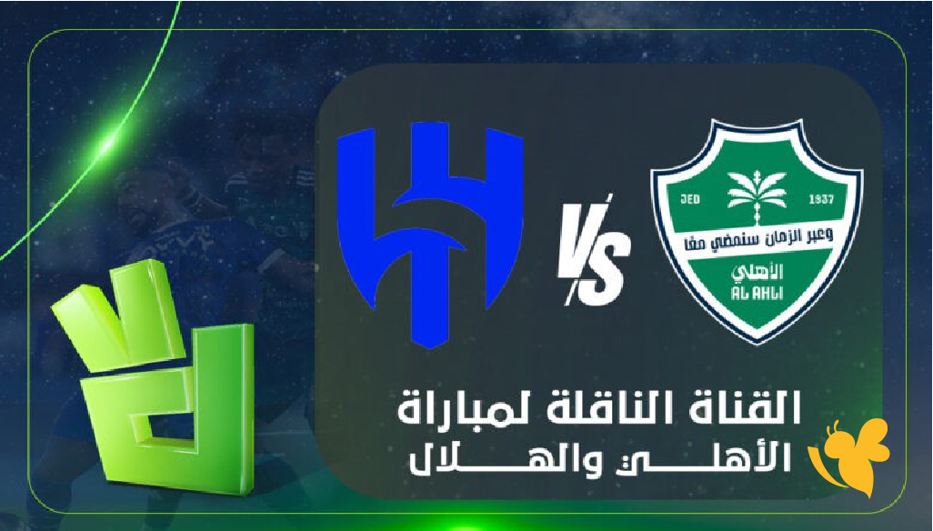 ما هو موعد مباراة الهلال والأهلي في دوري روشن السعودي 2026؟ ما هو موعد مباراة الهلال والأهلي في دوري روشن السعودي 2026؟