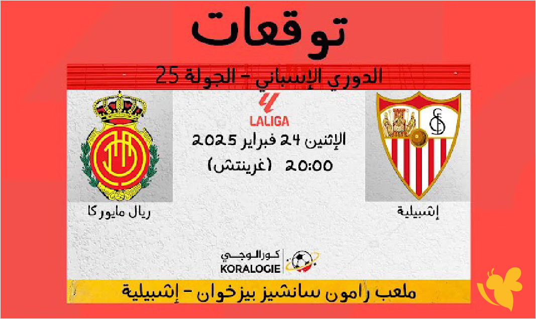 تابعوا مباراة ريال مايوركا وإشبيلية مباشرة في الجولة 22 من الدوري الإسباني 2026.