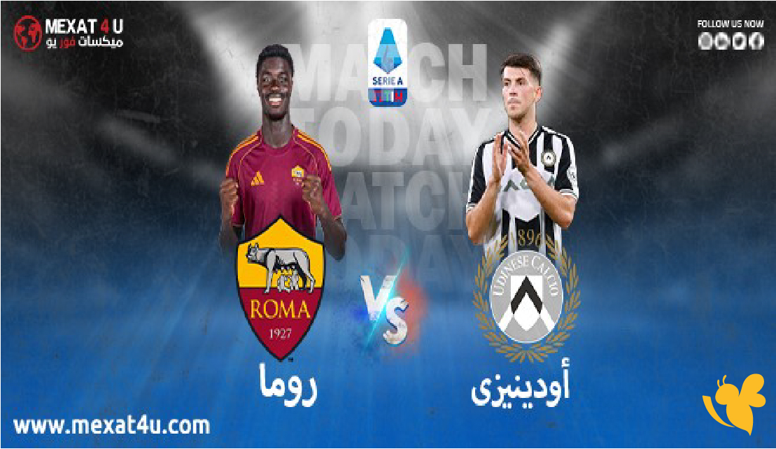 أودينيزي ضد روما | موعد المباراة في الدوري الإيطالي 2025‑2026 والقنوات الناقلة