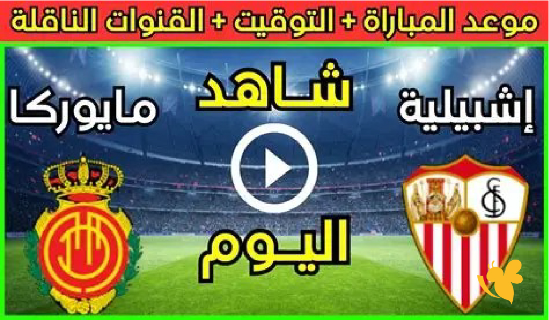 ريال مايوركا ضد إشبيلية و موعد المباراة والقنوات الناقلة حصريًا