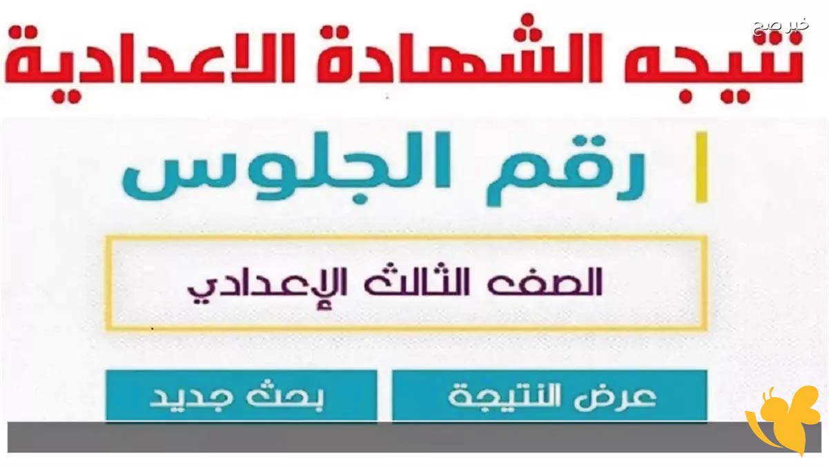 استعلم الآن عن نتيجة الشهادة الإعدادية بالمنيا 2026 عبر بوابة المديرية