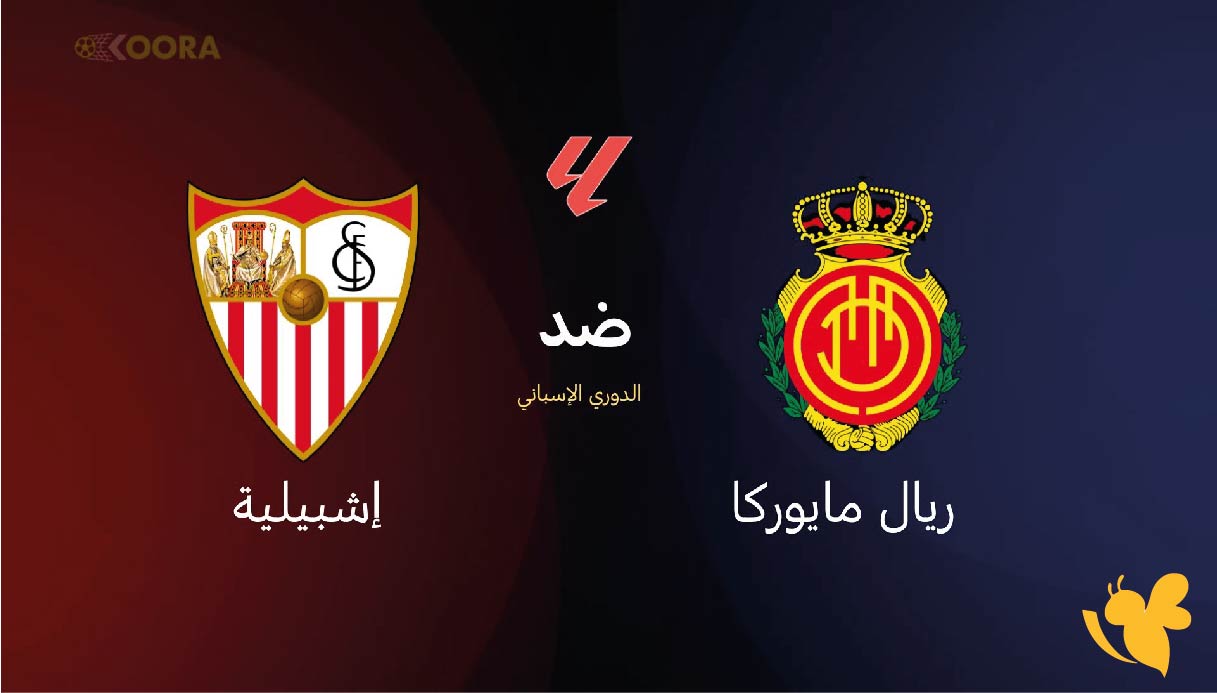 موعد مباراة ريال مايوركا ضد إشبيلية والقنوات الناقلة في الدوري الإسباني 2026