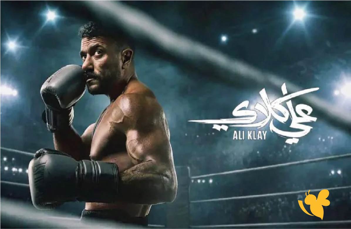 مسلسل علي كلاي الحلقة 13 &ndash; مواعيد العرض والقنوات الناقلة في الدول العربية