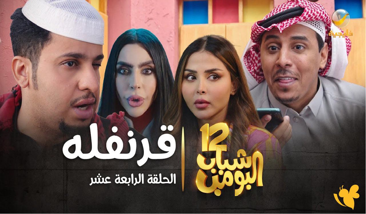قوانين أبو تركي الصارمة تفجر الكوميديا في الحلقة 12 من مسلسل شباب البومب 14