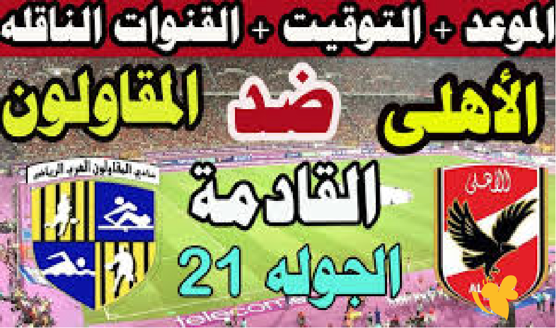 موعد مباراة الأهلي ضد المقاولون العرب والقنوات الناقلة للجولة 21 موعد مباراة الأهلي ضد المقاولون العرب والقنوات الناقلة للجولة 21